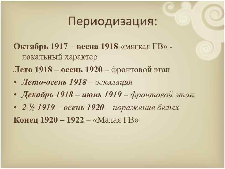 Периодизация: Октябрь 1917 – весна 1918 «мягкая ГВ» локальный характер Лето 1918 – осень