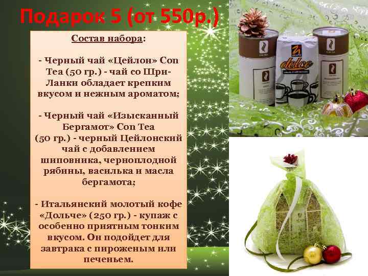 Подарок 5 (от 550 р. ) Состав набора: - Черный чай «Цейлон» Con Tea