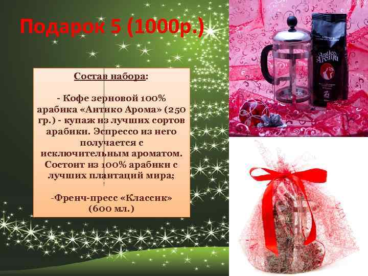 Подарок 5 (1000 р. ) Состав набора: - Кофе зерновой 100% арабика «Антико Арома»