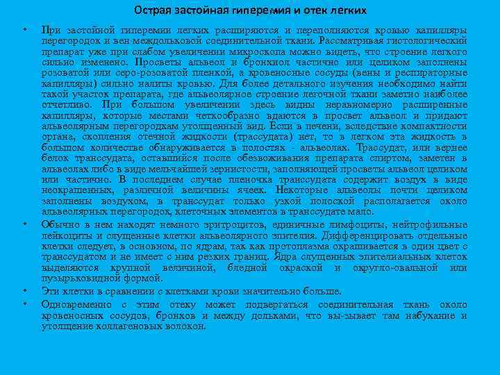 Острая застойная гиперемия и отек легких • • При застойной гиперемии легких расширяются и