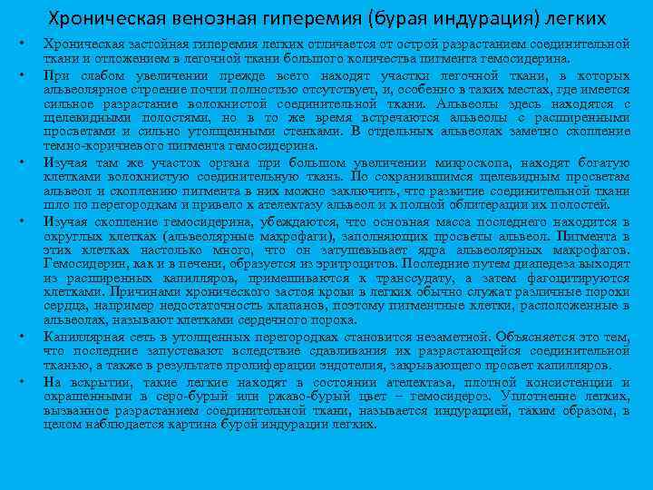 Хроническая венозная гиперемия (бурая индурация) легких • • • Хроническая застойная гиперемия легких отличается