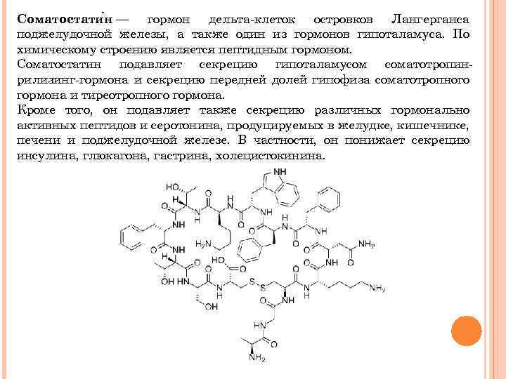 Соматостати н — гормон дельта-клеток островков Лангерганса поджелудочной железы, а также один из гормонов
