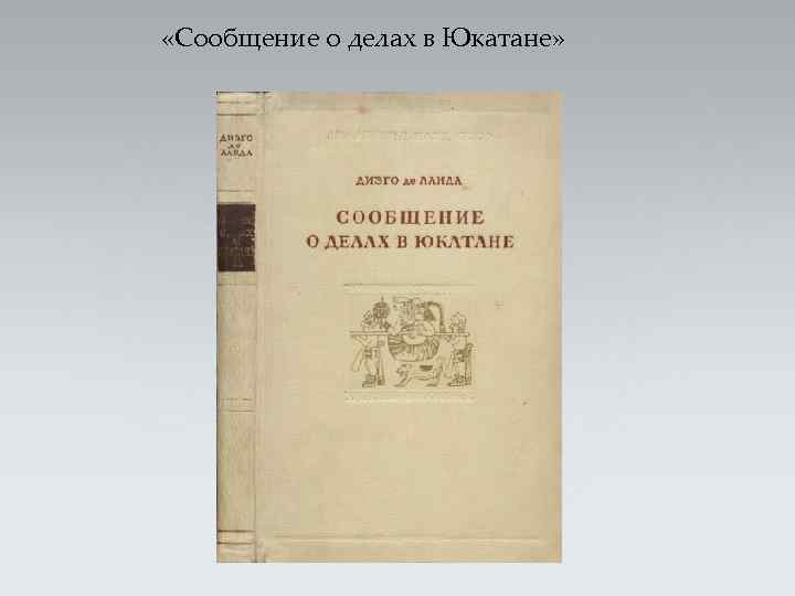  «Сообщение о делах в Юкатане» 