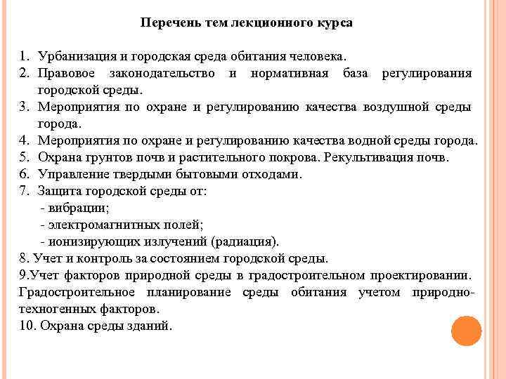 Перечень тем лекционного курса 1. Урбанизация и городская среда обитания человека. 2. Правовое законодательство