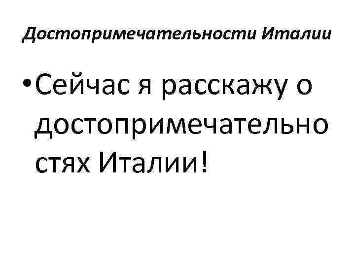 Достопримечательности Италии • Сейчас я расскажу о достопримечательно стях Италии! 