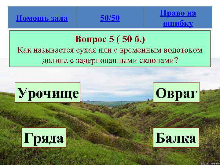 Помощь зала 50/50 Право на ошибку Вопрос 5 ( 50 б. ) Как называется