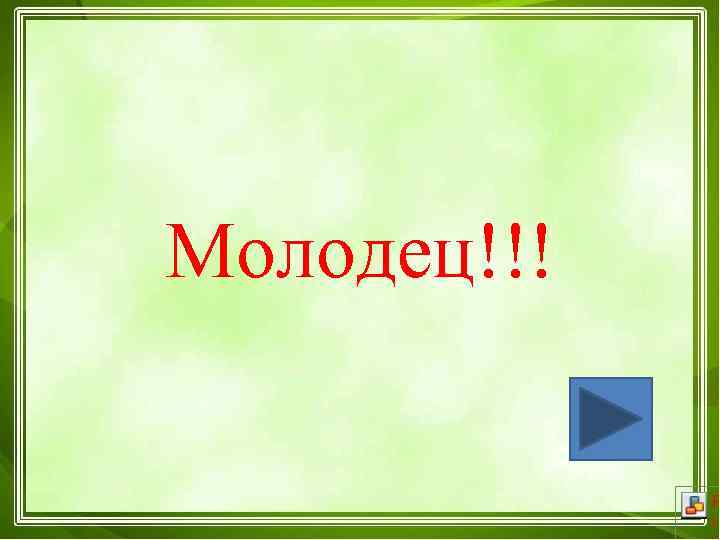 Молодец!!! 