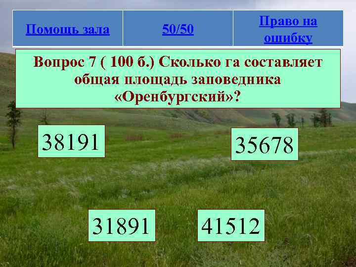 Помощь зала 50/50 Право на ошибку Вопрос 7 ( 100 б. ) Сколько га