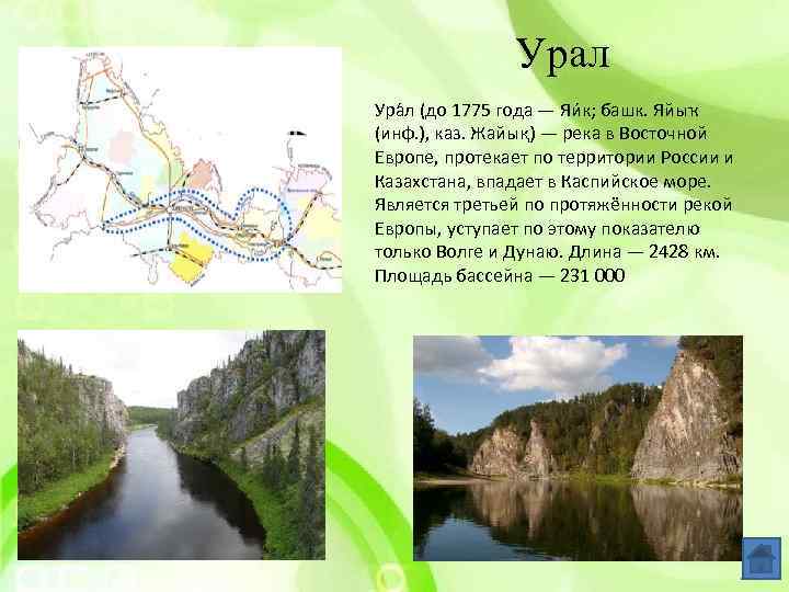 Урал Ура л (до 1775 года — Яи к; башк. Яйыҡ (инф. ), каз.