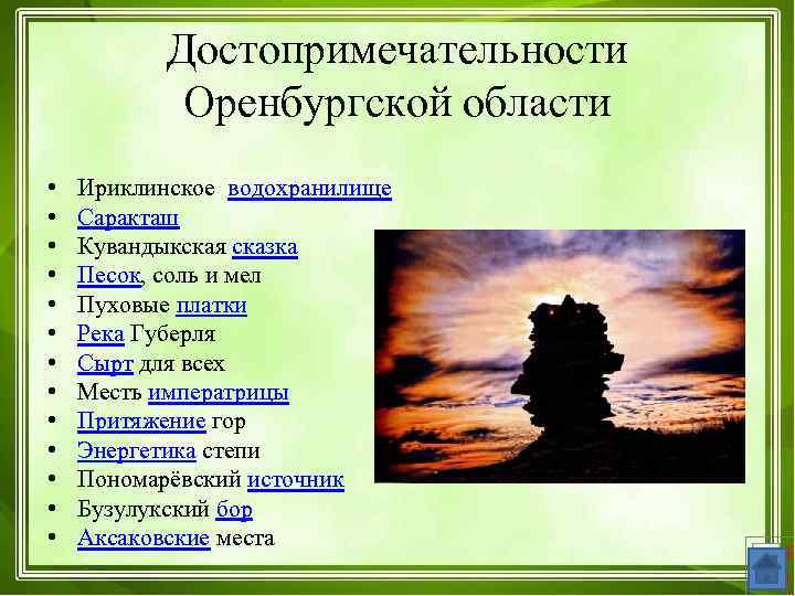 Достопримечательности Оренбургской области • • • • Ириклинское водохранилище Саракташ Кувандыкская сказка Песок, соль