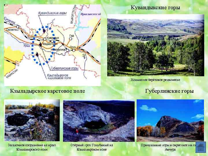 Кувандыкские горы Холмистое берёзовое редколесье Кзыладырское карстовое поле Загадочное сооружение на краю Кзыладырского поля