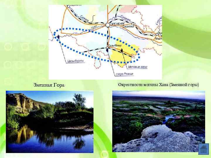 Змеиная Гора Окрестности могилы Хана (Змеиной горы) 