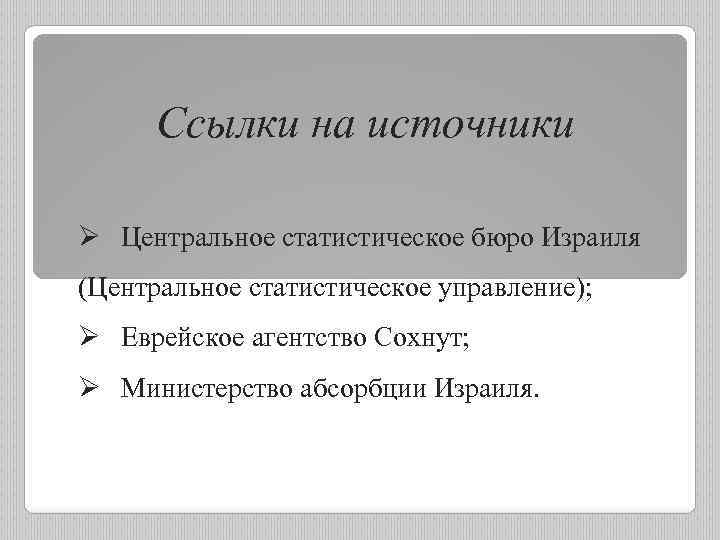 Ссылки на источники Ø Центральное статистическое бюро Израиля (Центральное статистическое управление); Ø Еврейское агентство