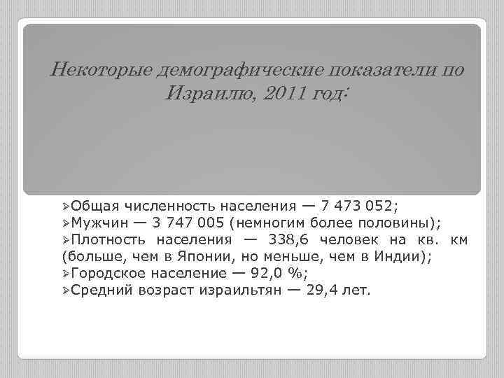 Некоторые демографические показатели по Израилю, 2011 год: ØОбщая численность населения — 7 473 052;