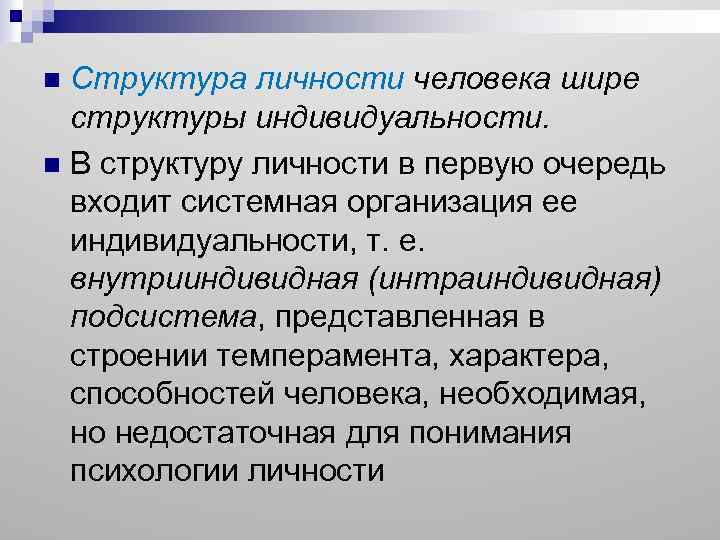 Широкая структура. Структура личности человека. Структуры индивидуальности и личности. Подсистемы личности. Уровни структуры личности.