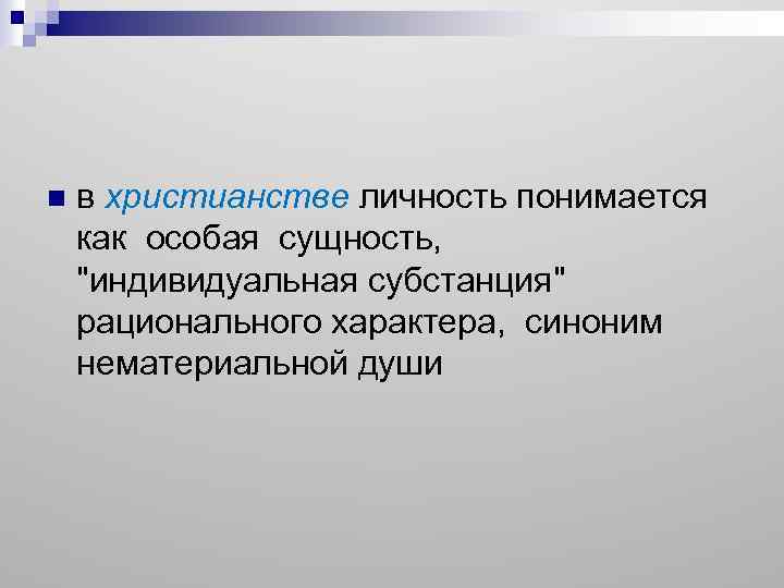 Характер синоним. Личность в христианстве. Личность понимается как. Личность христианства кратко. Православие и индивидуальность.