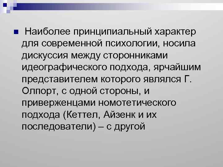 Характер проблемы. Принципиальный характер. Проблемы характера в современной психологии. Человек принципиальный характер. Идеографический подход в психологии.