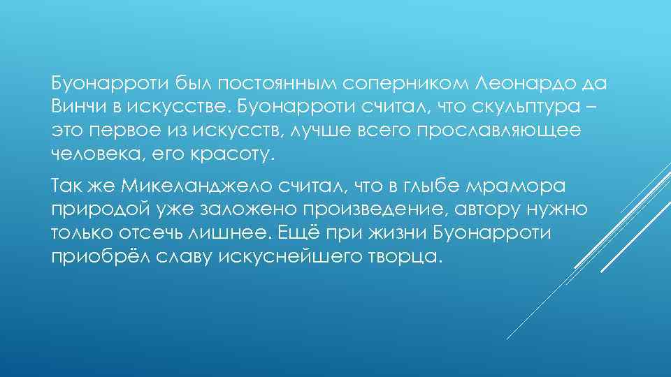 Буонарроти был постоянным соперником Леонардо да Винчи в искусстве. Буонарроти считал, что скульптура –