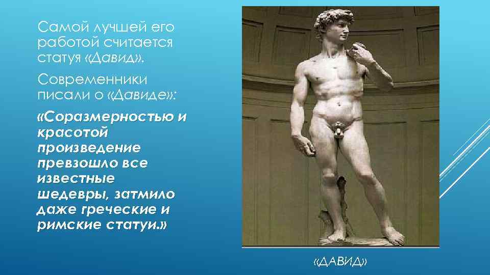 Самой лучшей его работой считается статуя «Давид» . Современники писали о «Давиде» : «Соразмерностью