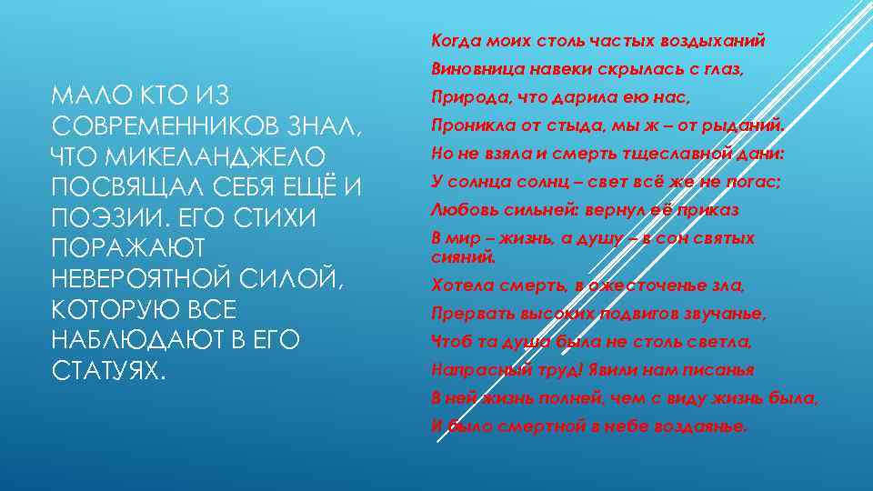 Когда моих столь частых воздыханий Виновница навеки скрылась с глаз, МАЛО КТО ИЗ СОВРЕМЕННИКОВ