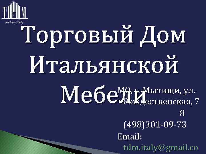 Торговый Дом Итальянской Мебели МО, г. Мытищи, ул. Рождественская, 7 8 (498)301 -09 -73