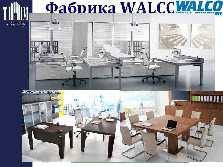 Фабрика WALCO 