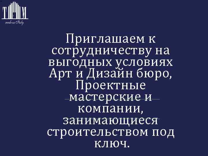 Приглашаем к сотрудничеству на выгодных условиях Арт и Дизайн бюро, Проектные мастерские и компании,