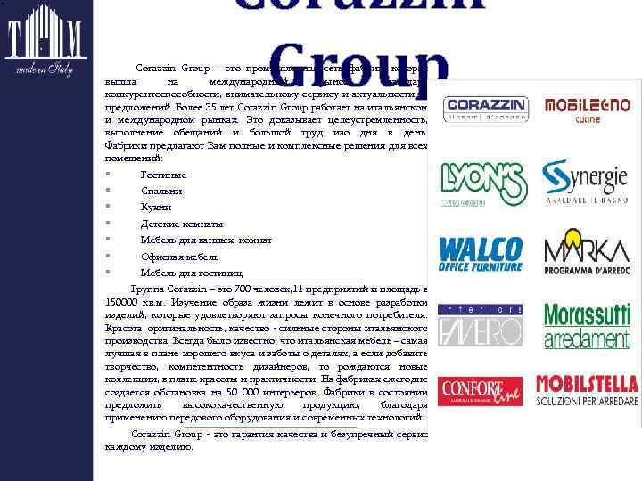 Corazzin Group – это промышленная сеть фабрик, которая вышла на международный рынок благодаря конкурентоспособности,