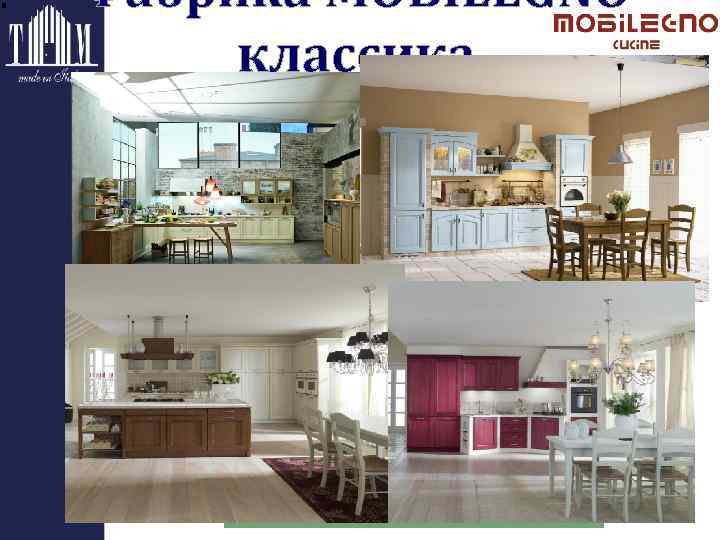 Фабрика MOBILEGNO классика 