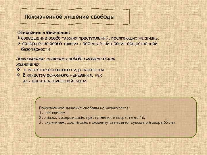 Пожизненное лишение свободы Основания назначения: Øсовершение особо тяжких преступлений, посягающих на жизнь, Ø совершение