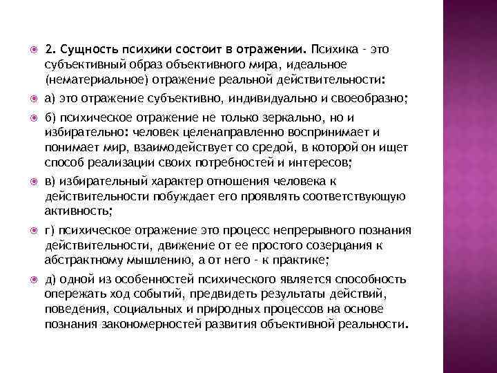 Психическое отражение субъективной. Сущность психики. Сущность психики человека. Сущность психики состоит. Сущность психики в психологии.