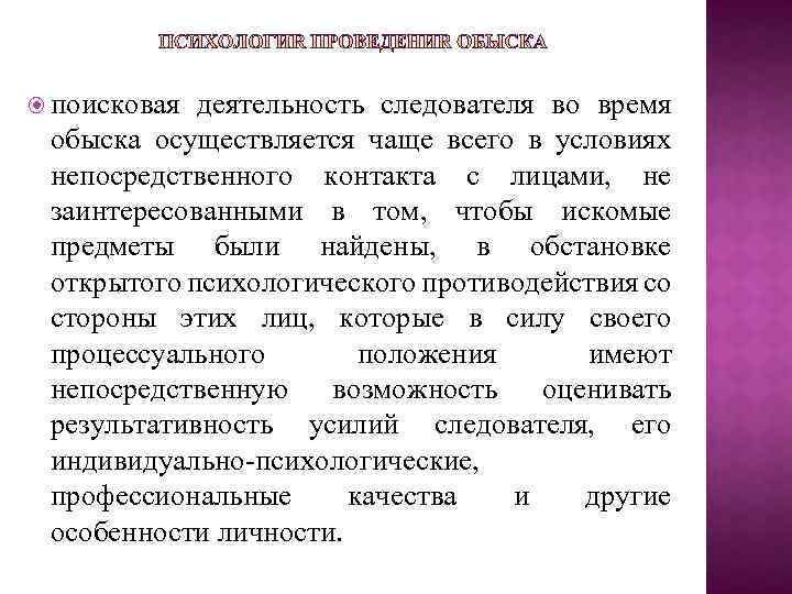 Направление деятельности следователя. Поисковая деятельность следователя. Этические основы деятельности следователя. Особенности профессиональной деятельности следователя.