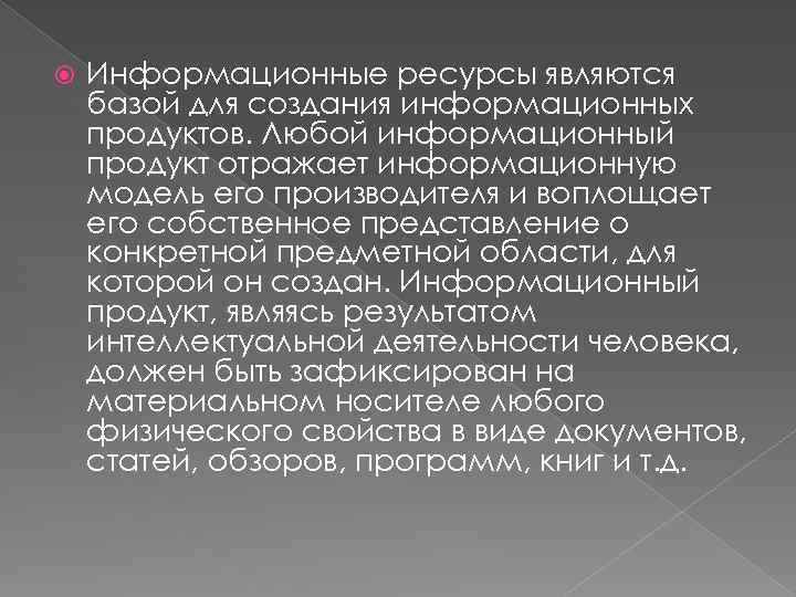  Информационные ресурсы являются базой для создания информационных продуктов. Любой информационный продукт отражает информационную