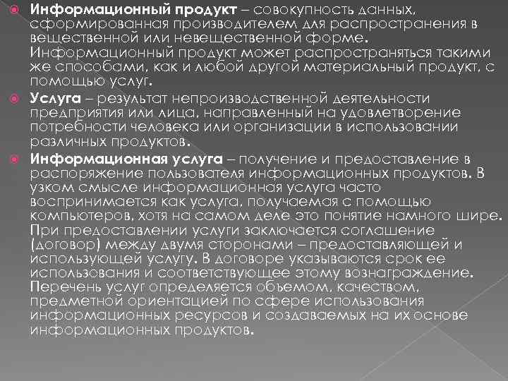 Информационный продукт – совокупность данных, сформированная производителем для распространения в вещественной или невещественной форме.