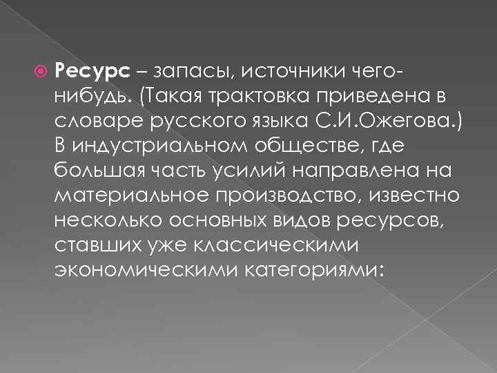  Ресурс – запасы, источники чегонибудь. (Такая трактовка приведена в словаре русского языка С.