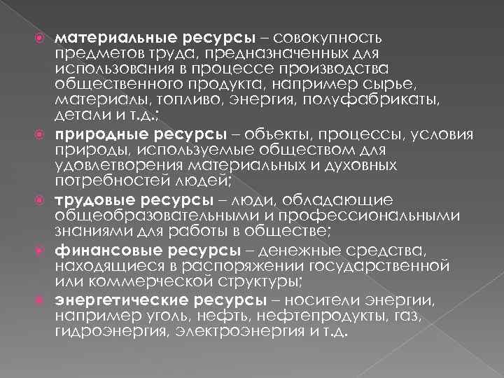  материальные ресурсы – совокупность предметов труда, предназначенных для использования в процессе производства общественного