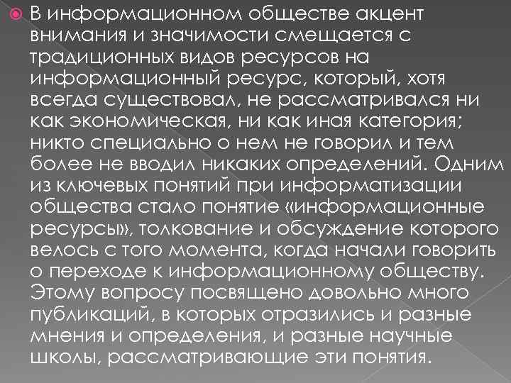  В информационном обществе акцент внимания и значимости смещается с традиционных видов ресурсов на