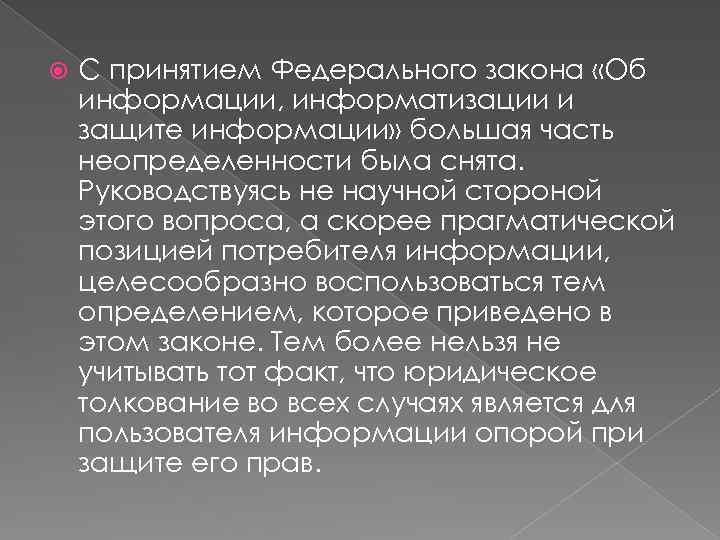  С принятием Федерального закона «Об информации, информатизации и защите информации» большая часть неопределенности