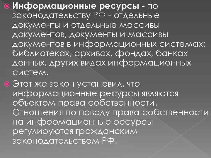 Информационные ресурсы - по законодательству РФ - отдельные документы и отдельные массивы документов, документы