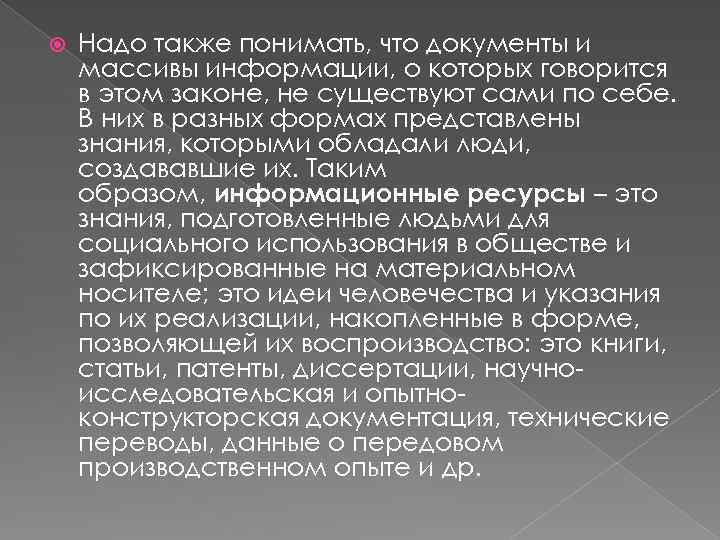  Надо также понимать, что документы и массивы информации, о которых говорится в этом