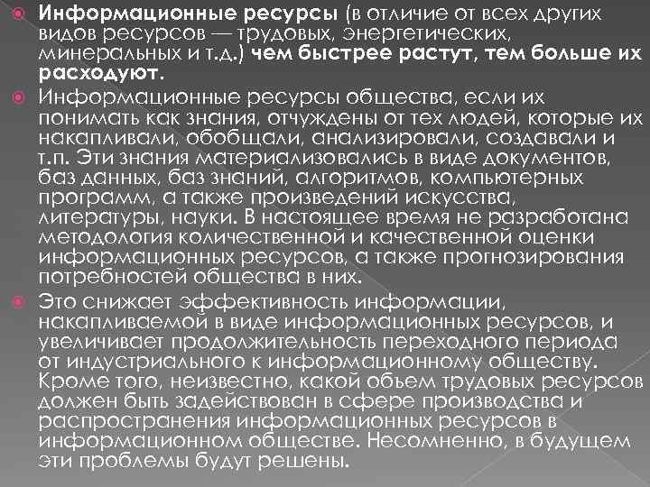 Информационные ресурсы (в отличие от всех других видов ресурсов — трудовых, энергетических, минеральных и