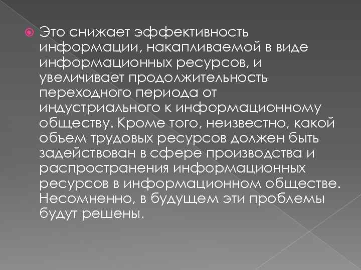  Это снижает эффективность информации, накапливаемой в виде информационных ресурсов, и увеличивает продолжительность переходного