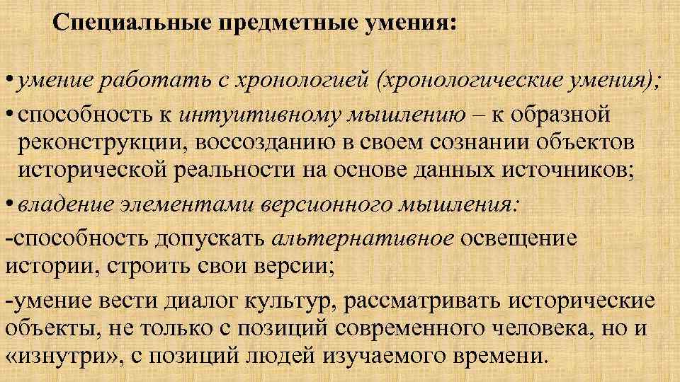 Специальные предметные умения: • умение работать с хронологией (хронологические умения); • способность к интуитивному