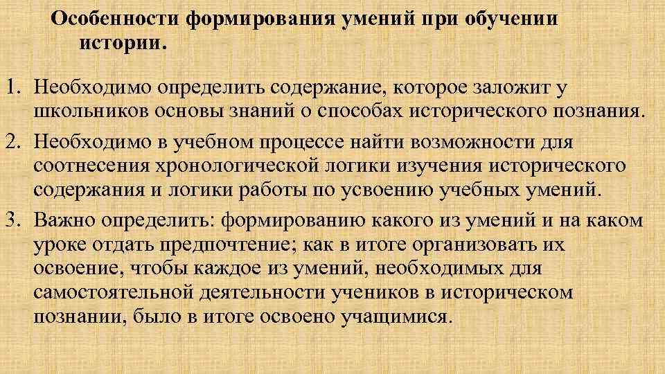 Особенности формирования умений при обучении истории. 1. Необходимо определить содержание, которое заложит у школьников