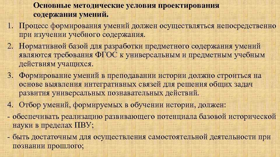 Основные методические условия проектирования содержания умений. 1. Процесс формирования умений должен осуществляться непосредственно при