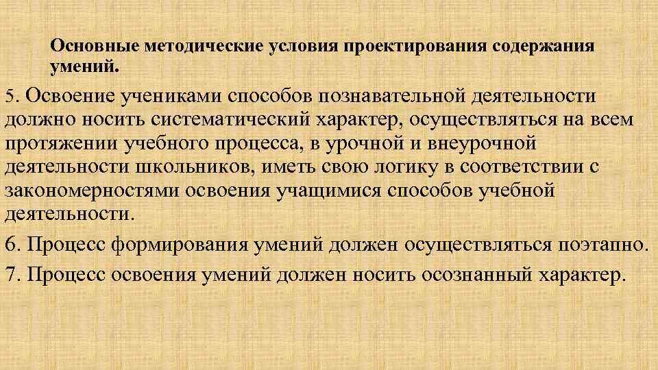 Основные методические условия проектирования содержания умений. 5. Освоение учениками способов познавательной деятельности должно носить