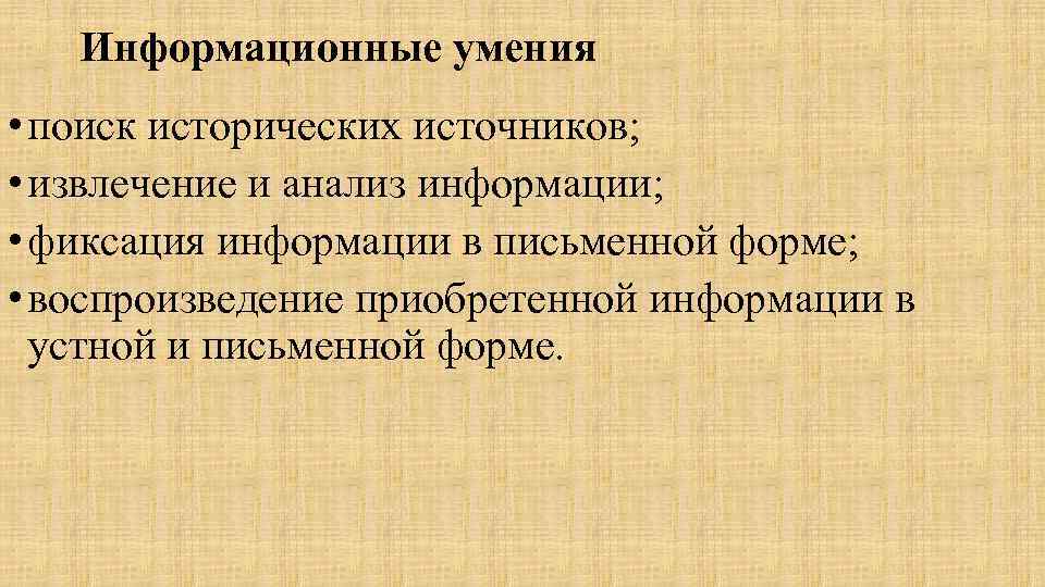 Информационные умения • поиск исторических источников; • извлечение и анализ информации; • фиксация информации