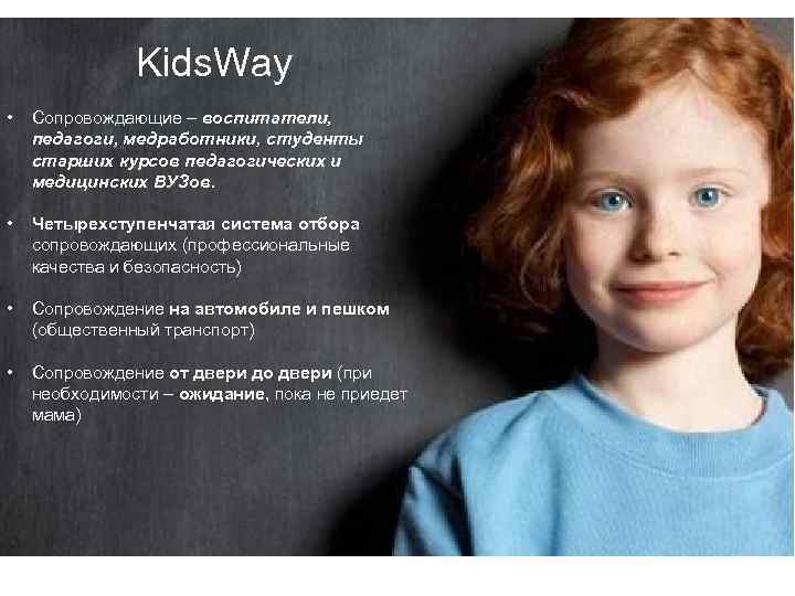 Kids. Way – это: Kids. Way Приложение по поиску и заказу попутчиков для сопровождения