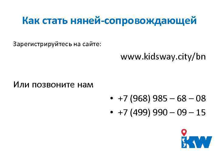 Как стать няней-сопровождающей Зарегистрируйтесь на сайте: www. kidsway. city/bn Или позвоните нам • +7