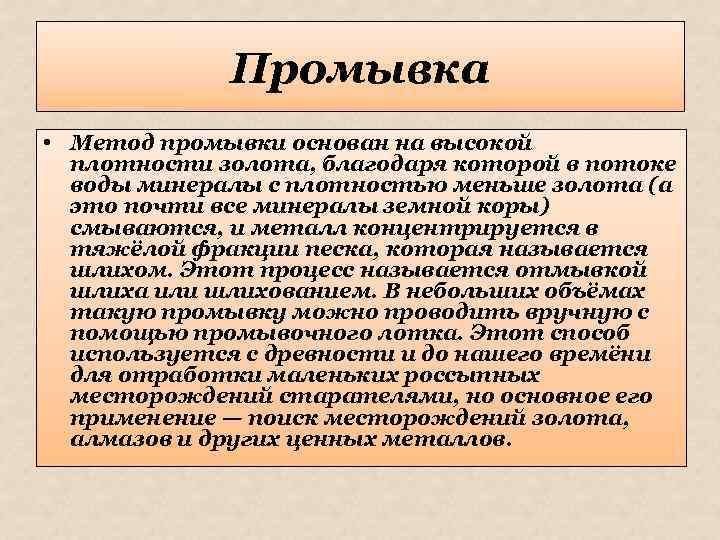 Промывка • Метод промывки основан на высокой плотности золота, благодаря которой в потоке воды